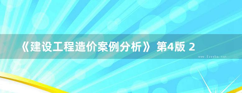 《建设工程造价案例分析》 第4版 2015年版 全国造价工程师执业资格考试模拟试题与解析  吴学伟 主编